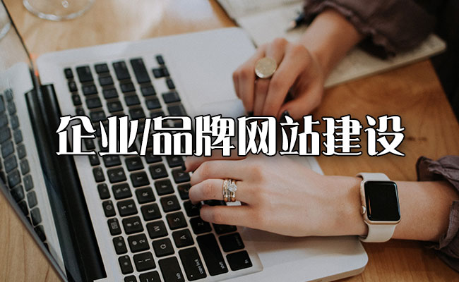 企業(yè)和品牌為什么要搭建獨(dú)立網(wǎng)站？