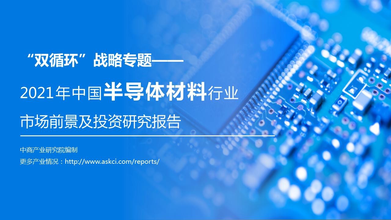 2021-2026年中國(guó)半導(dǎo)體市場(chǎng)現(xiàn)狀 分析及前景預(yù)測(cè)報(bào)告