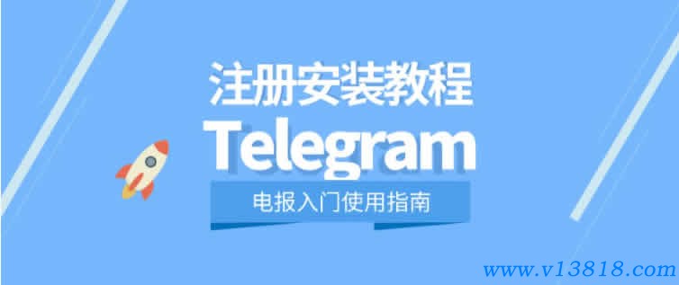 Telegram(電報)安裝使用教程